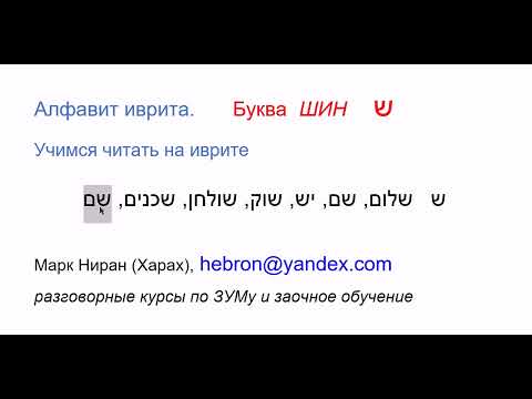 Видео: 26 Буква ШИН. Изучаем алфавит и учимся читать на иврите. ШИН может передавать звуки Ш или С