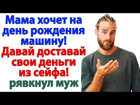 Видео: Свекровь требует машину_ Пусть на метле катается! Истории из жизни. Рассказы. Жизненныеистории.