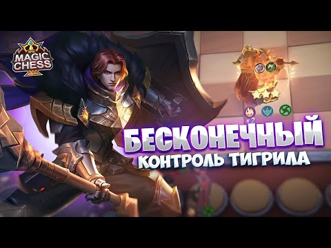 Видео: БЕСКОНЕЧНЫЙ КОНТРОЛЬ ТИГРИЛА! Магические Шахматы Mobile Legends