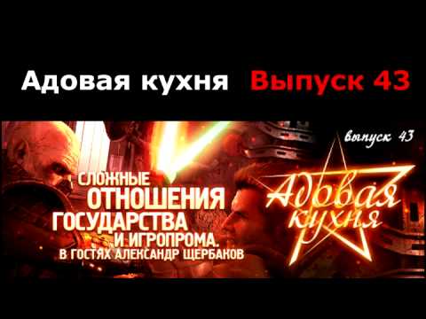 Видео: Подкаст "Адовая Кухня", выпуск 43