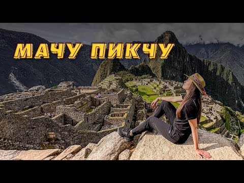 Видео: Путешествие по Перу. Мачу-Пикчу.