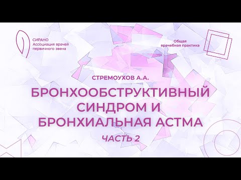 Видео: 01.10.23 18:30 Бронхообструктивный синдром и бронхиальная астма. Часть 2