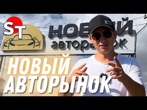 Видео: АВТОРЫНОК НОВЫЙ ВЛАДИВОСТОК СЕНТЯБРЬ 2024