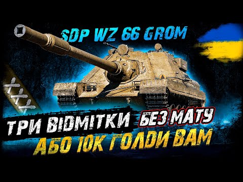 Видео: SDP wz 66 Grom - ТРИ ВІДМІТКИ БЕЗ МАТУ АБО 10К ГОЛДИ ВАМ (87,8%) | #vgostiua #wot_ua