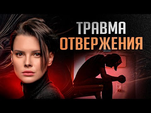 Видео: Травма отвержения. Чего ты о ней не знаешь и какие последствия тебя ждут?