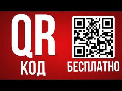 Видео: Как сделать QR код [Бесплатно]