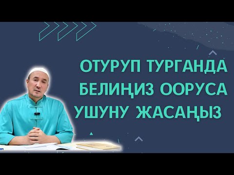 Видео: ОТУРУП ТУРГАНДА БЕЛИҢИЗ ООРУСА УШУНУ ЖАСАҢЫЗ. Тел.: +996 777 003 486. Дареги: Бишкек ш.