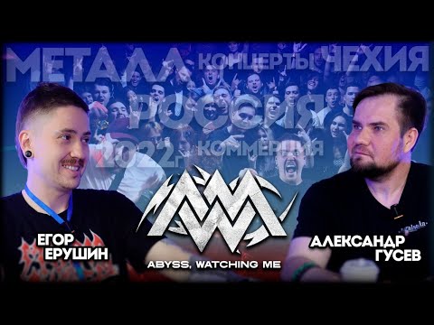 Видео: Bezgalstuka | Егор Ерушин (ABYSS, WATCHING ME): Музыка, Эмиграция и Рок-н-Ролл