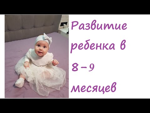 Видео: РАЗВИТИЕ РЕБЕНКА в 8-9 месяцев