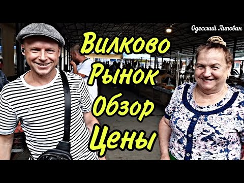 Видео: Привоз Рынок только в Вилково Обзор цены Рыба Овощи Фрукта