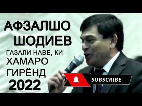 Видео: Афзалшо Шодиев Газалхои нав