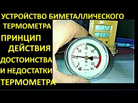 Видео: БИМЕТАЛЛИЧЕСКИЙ ТЕРМОМЕТР.УСТРОЙСТВО И ПРИНЦИП ДЕЙСТВИЯ. ДОСТОИНСТВА И НЕДОСТАТКИ