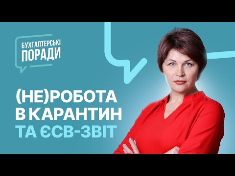 Видео: (Не)робота в карантин та ЄСВ-звіт | Как отразить в ЕСВ отчете (не)работу во время карантина?