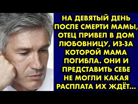 Видео: На девятый день после смерти мамы, отец привел в дом любовницу, из-за которой мама погибла. Они и