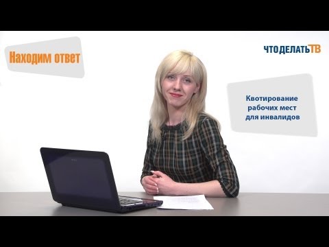 Видео: Находим ответ. Квотирование рабочих мест для инвалидов