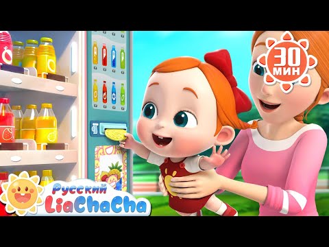 Видео: 🥑Песня про фруктовые соки разных цветов! | 🌈Лиа и ЧаЧа |🎙️Сборник песенок для детей | LiaChaCha