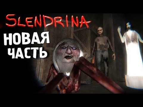 Видео: КАНАВА СЛЕНДРИНЫ?! 😨Slendrina: Of Darkness