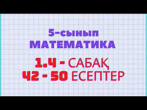 Видео: Математика 5-сынып 1.4 сабақ 42, 43, 44, 45, 46, 47, 48, 49, 50 еептер Атамұра баспасы