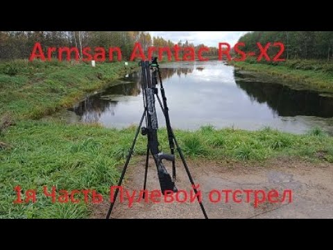 Видео: 1я Часть.  Пулевой отстрел ружья Armsan Armtac RS X2