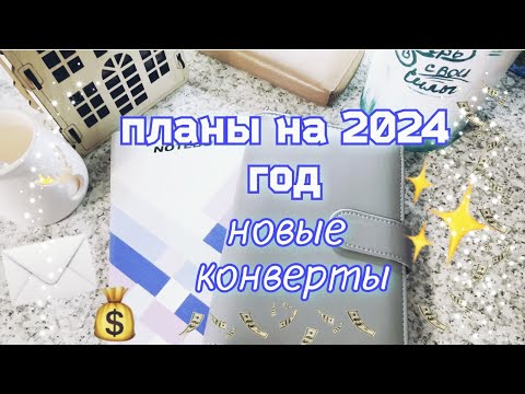 Видео: Болталка. Планы по распределению на 2024 год. Новые конверты)