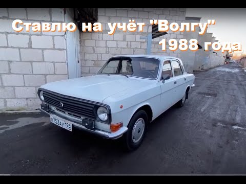 Видео: Ставлю на учёт "Волгу" ГАЗ-2410 (1988года выпуска). Не без приключений.