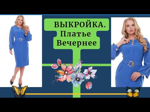 Видео: ВЫКРОЙКА.ПЛАТЬЕ деловой стиль. Уроки Моделирования