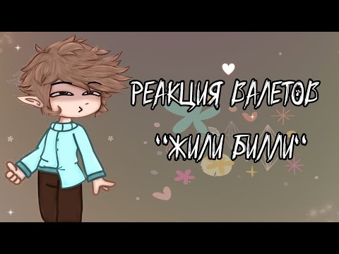 Видео: •Реакция Валетов на- "Жили Билли"- "Valera Ghosther"◇