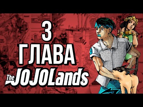 Видео: Тайна Рохана и Неожиданный противник - Разбор 3 главы "The JOJOLands" (теории, отсылки, обзор)