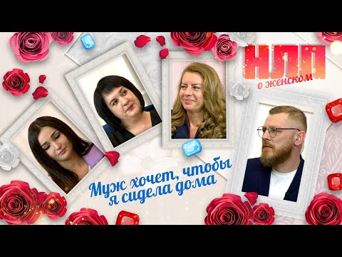 Видео: Муж хочет, чтобы я сидела дома | НЛП. О женском (2023)