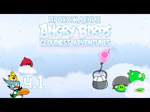 Видео: Прохождение «Angry Birds Cloudiest Adventures» - Часть 1 - Невероятные небеса