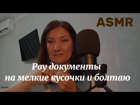 Видео: ASMR. РВУ ДОКУМЕНТЫ НА МЕЛКИЕ КУСОЧКИ И БОЛТАЮ