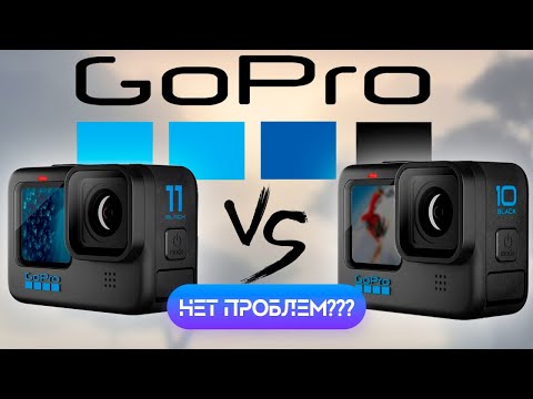 Видео: GoPro 11 VS 10. Проблемы исчезли?
