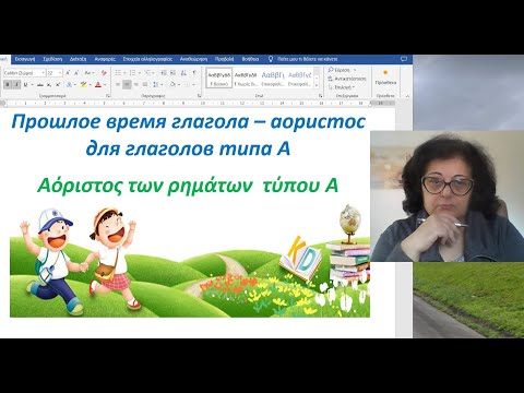 Видео: Уроки греческого языка 🇬🇷 Грамматика | ПРОШЛОЕ ВРЕМЯ АОРИСТ ГЛАГОЛОВ ТИПА А