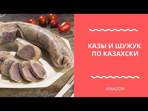 Видео: Как Правильно Готовить Казы и Шужук по-Казахски. Выбираем Казы и Шужук на Рынке