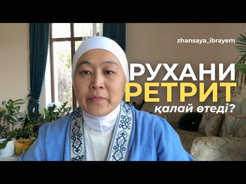 Видео: РУХАНИ РЕТРИТТАН алған инсайттарым. Астана, Баянауыл қалаларындағы әсерлі күндер. Жансая Ибраем.