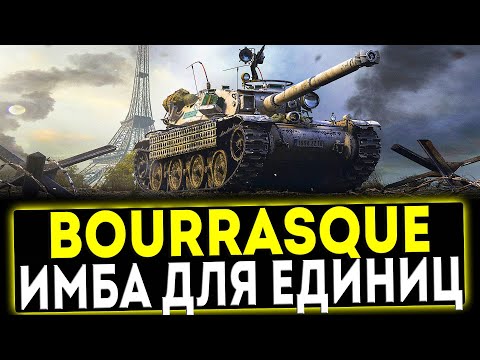 Видео: ✅ Bourrasque - ИМБА ДЛЯ ЕДИНИЦ! ОБЗОР ТАНКА! МИР ТАНКОВ