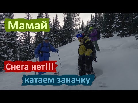 Видео: Мамай. Когда снега нет... Едем катать Заначку!