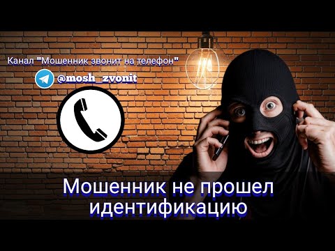 Видео: Мошенник не прошел идентификацию