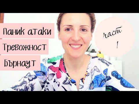 Видео: Паник атаки, Бърнаут, Пристъпи на тревожност.  Що е то и какво да правим? Част 1