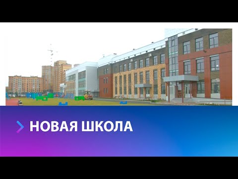 Видео: На финишную прямую выходит строительство новой школы в Ставрополе
