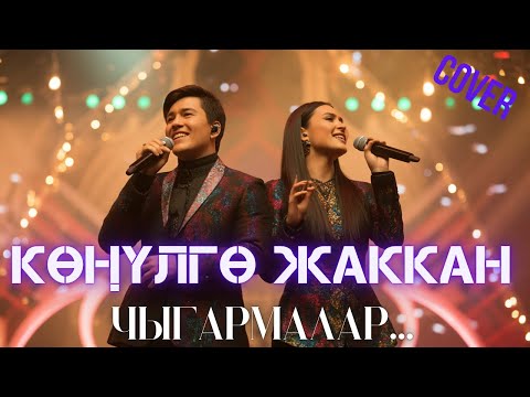 Видео: КӨҢҮЛГӨ ЖАККАН ЧЫГАРМАЛАР | КАВЕР