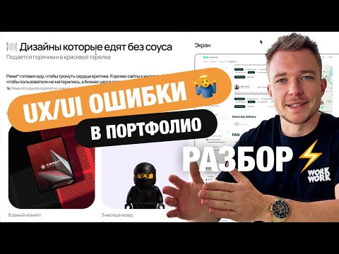 Видео: Частые UX/UI-ошибки в портфолио дизайнера