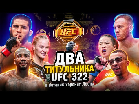 Видео: Махачев vs Делла Маддалена, Шевченко vs Вейли, Пратес vs Эдвардс. Обзор UFC 322. Самый жирный в году