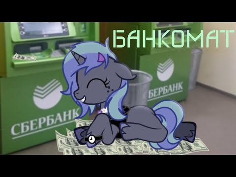 Видео: [Пони Мап - Банкомат]