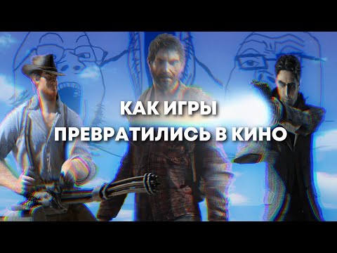 Видео: Видеоигры превратились в кино