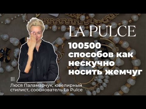 Видео: Как не скучно носить жемчуг?