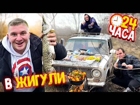Видео: 24 ЧАСА в машине ЖИГУЛИ! Поймал БОЛЬШУЮ ЩУКУ! Приготовили блогерское блюдо В КАЗАНЕ!