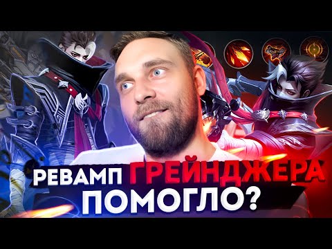 Видео: ГРЕЙНДЖЕР - ЭТО НЕ РЕВОРК, ЭТО РЕВОРЧИЩЕ - Mobile Legends