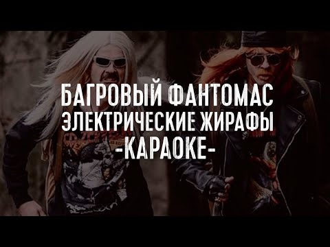Видео: Багровый Фантомас - Электрические жирафы [КАРАОКЕ]