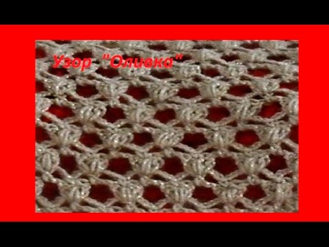 Видео: Узор "Оливка" крючком . Beautiful crochet pattern (узор#88)